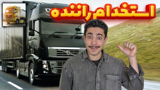  استریم شبیه‌ساز کامیون آموزشی ۳ - کیکسیتاتور - فصل ۱ - چطور در بازی راننده بگیریم