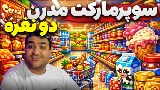  استریم شبیه‌ساز بقالی - پرهام گیم پلی - فصل ۱ - قسمت ۲