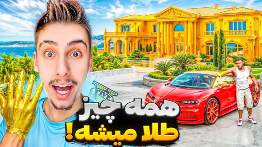  استریم جی‌تی‌ای ۵: وسایل جادویی - امیر اس‌ورد - فصل ۱ - به هرچی دست بزنم طلا میشه