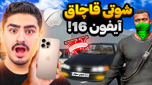  استریم جی‌تی‌ای ۵: شوتی‌ سواری - نیموش - فصل ۱ - ماموریت شوتی سواری قاچاق آیفون با پارس شوتی