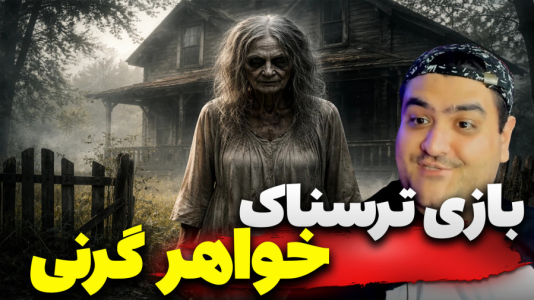  استریم فرار از خانه ترسناک - پرهام گیم پلی - فصل ۱ - قسمت ۴