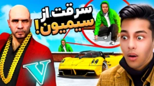  استریم جی‌تی‌ای ۵: داستانی ۲ - احسان باکستر - فصل ۱ - سرقت از سیمیون