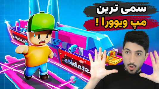  استریم استامبل گایز ۲ - گیم تی وی - فصل ۱ - مپ ویوورا چقدر سم شده