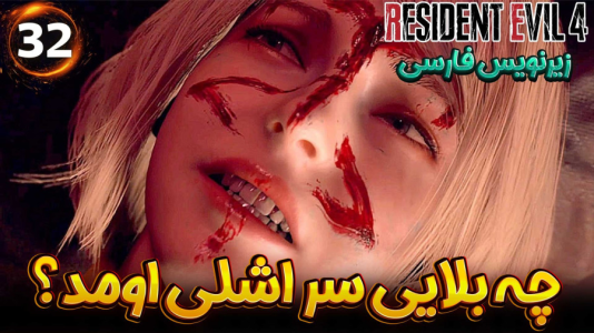  استریم رزیدنت اویل ۴ ریمیک - هاژ وحید - فصل ۱ - چه بلایی سر اشلی آوردن؟