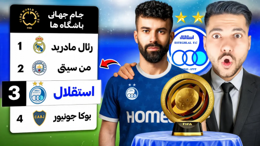  استریم اف‌سی ۲۵: کریر مود استقلال - رضا وای‌جی - فصل ۱ - استقلال تو جام جهانی باشگاه‌ها!