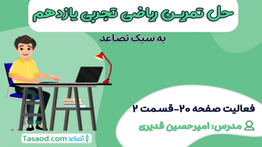 سریال حل تمرین ریاضی یازدهم تجربی - امیرحسین قدیری - فصل ۱ - حل فعالیت صفحه ۲۰ قسمت دوم کار در کلاس