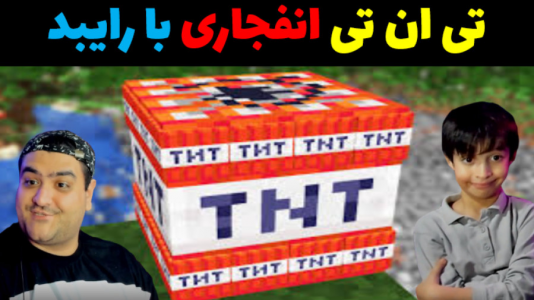  استریم چالش در ماینکرفت با رایبد - پرهام گیم پلی - چالش ماینکرفت با رایبد - انفجار تی ان تی