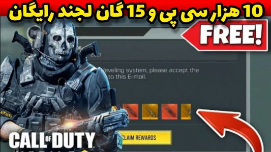  استریم کال آف دیوتی: ترفندهای موبایل - آرمین عزیزی - فصل ۱ - ۱۰ هزار سی پی و ۱۵ گان لجند رایگان بگیر