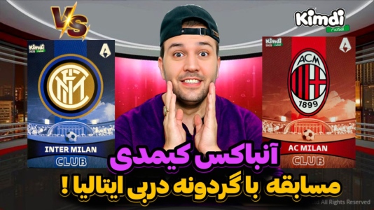 سریال چالش آنباکس کیمدی ۲۰۲۵ - رضیتایم - فصل ۱ - آنباکس کیمدی مسابقه با گردونه دربی ایتالیا