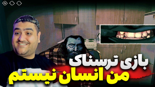  استریم نه من انسان نیستم - پرهام گیم پلی - فصل ۱ - قسمت ۱۹