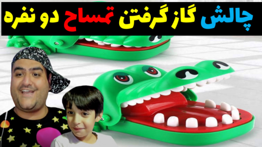 سریال بردگیم - پرهام گیم پلی - فصل ۱ - چالش تمساح گاز گرفتن