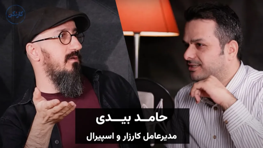 سریال ویدئوکست کار نکن - فصل ۱ - گفتگو با حامد بیدی، مدیرعامل کارزار و اسپیرال