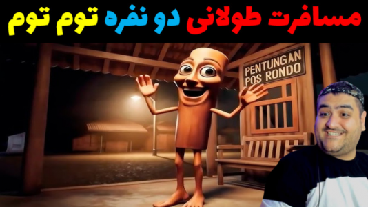  استریم تونگ تونگ تونگ سحور در روبلاکس - پرهام گیم پلی - فصل ۱ - قسمت ۱