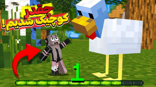  استریم ماینکرفت - شکیلا - فصل ۱ - ماینکرافت اما کوچولو و غول شدیم