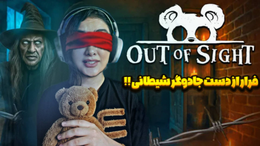  استریم خارج از دید - شکیلا - فصل ۱ - فرار از قلعه جادوگر شیطانی