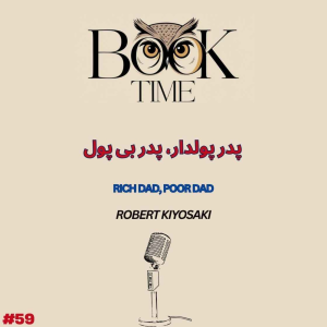 پادکست بوک تایم - فصل ۱ - اپیزود ۵۹ - پدر پولدار، پدر بی پول