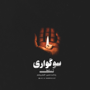  پادکست مسیر - فصل ۱ - اپیزود ۴۱ - سوگواری