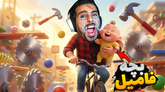  استریم شبیه‌ساز دیوونه‌ خونه - علی کامیکس - فصل ۱ - بچه پوشکی فامیل ترکید