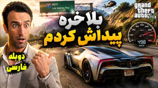  استریم جی‌تی‌ای ۵ - د رد وایپر - فصل ۱ - بلاخره سریعترین ماشین بازی پیدا کردم