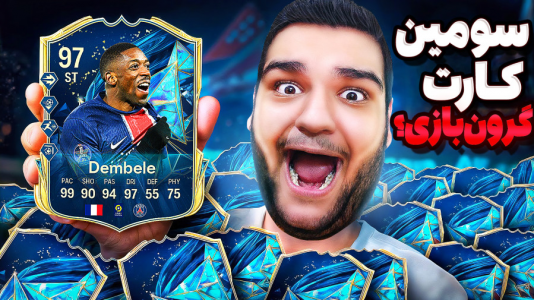  استریم اف‌سی ۲۵: درفت و آلتیمیت تیم ۲ - گیمین - فصل ۱ - خفن ترین و گرون ترین بازیکن توتس رو پک کردم