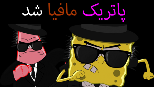  استریم ماینکرفت: پاتریک و باب اسفنجی ۴ - جکسن - فصل ۱ - باب اسفنجی و پاتریک مافیا شدند