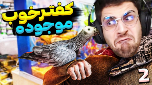  استریم کفتر شاپ - RIP - فصل ۱ - قسمت ۲