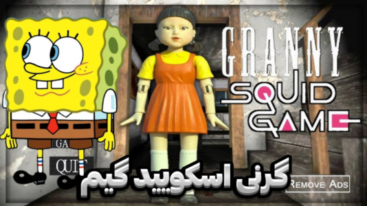  استریم گرنی - مستر دویل - فصل ۱ - گرنی اسکویید گیم