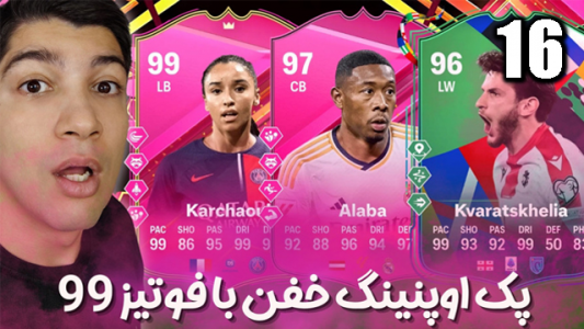  استریم اف‌سی۲۴: پک اوپنینگ - هاژ وحید - فصل ۱ - فوتیز ۹۹ و شانس فوق زیاد