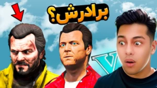  استریم جی‌تی‌ای ۵: داستانی ۲ - احسان باکستر - فصل ۱ - برادرش؟