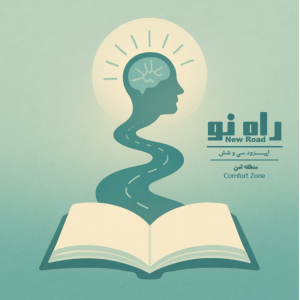 پادکست راه نو - فصل ۱ - اپیزود ۳۶ - منطقه امن