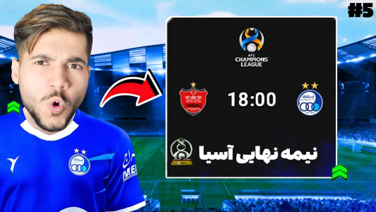  استریم پی‌اس ۲۰۲۱: نجات استقلال - رضا وای‌جی - فصل ۱ - استقلال در نیمه نهایی آسیا