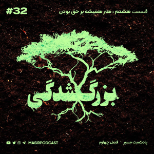  پادکست مسیر - فصل ۱ - اپیزود ۳۳ - بزرگ شدگی: هنر همیشه بر حق بودن