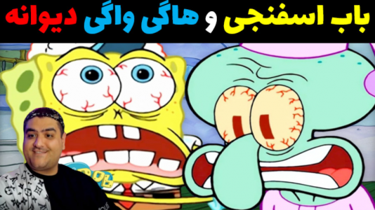  استریم ماینکرفت: داستانی ۲ - پرهام گیم پلی - فصل ۱ - باب اسفنجی و هاگی واگی قدرتمند