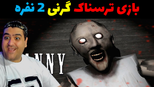  استریم روبلاکس دو نفره ۱ - پرهام گیم پلی - فصل ۱ - بازی ترسناک گرنی ۲ نفره