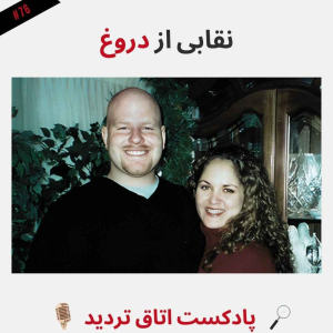  پادکست اتاق تردید - فصل ۱ - اپیزود ۷۷ - نقابی از دروغ