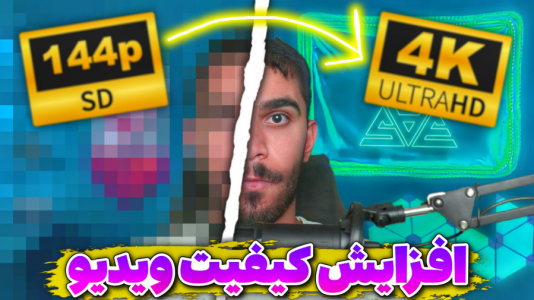 سریال آموزش تولید محتوا ۱ - سید علی ابراهیمی - فصل ۱ - افزایش کیفیت ویدیو