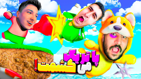  استریم مهمانی حیوانات - کریم تیزی - فصل ۱ - من ببین من چقد راحت بردم