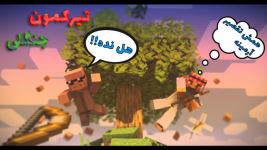  استریم ماینکرفت: پارکور - فربد اِل اُ اِل - فصل ۱ - تیر های جنگلی ۱