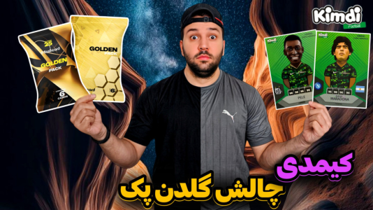 سریال آنباکس جدیدترین ‌کیمدی‌ها - رضیتایم - فصل ۱ - آنباکس کیمدی چالش پک طلایی