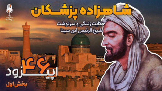 سریال نام‌آوران فرهنگ و هنر - پادکست راوکده - فصل ۱ - حکایت زندگی و سرنوشت شیخ الرئیس ابن سینا پارت اول، از تولد تا آغاز آوارگی ها