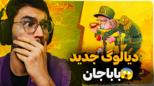  استریم پسر خوانده سری دوم - کاپیتان - فصل ۱ - تغییر صدا و دیالوگ باباجان در آپدیت جدید !