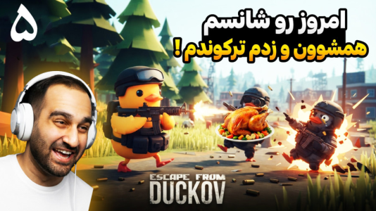  استریم فرار از داکوف - امین کوبه - فصل ۱ - تو این قسمت کلا رو شانس بودم و همه ی اردکارو زدم ترکوندم