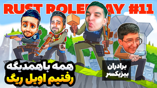  استریم Rust - امیر رادون - فصل ۱ - همه تیم شدیم رفتیم اویل ریگ