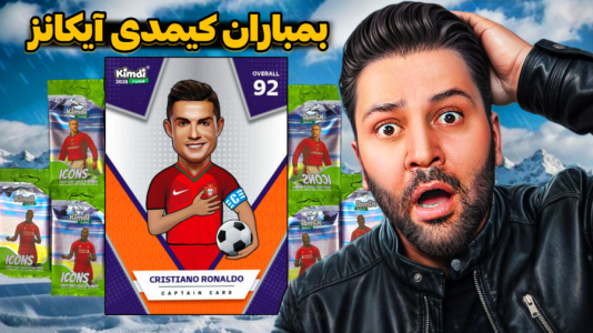 سریال آنباکس کیمدی ۲۰۲۶ - رضیتایم - فصل ۱ - کیمدی آیکانز ۲۰۲۶ رول کامل!