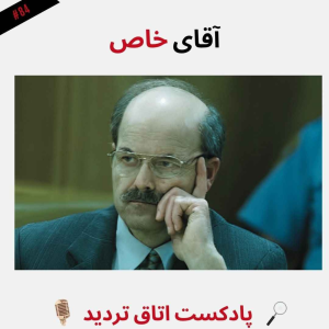  پادکست اتاق تردید - فصل ۱ - اپیزود ۸۵ - آقای خاص
