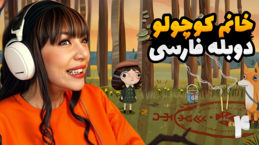  استریم خانوم کوچولو - شادی فاکس - فصل ۱ - قسمت ۶