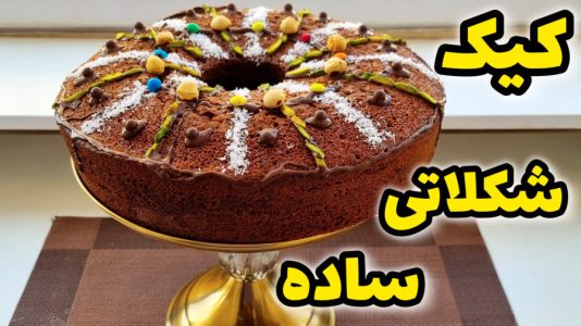 سریال آموزش انواع کیک - آشپزی با مهتاب - فصل ۱ - طرز تهیه کیک شکلاتی ساده