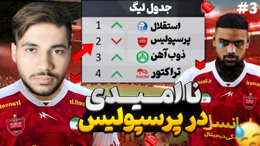  استریم پی‌اس ۲۰۲۱: نجات پرسپولیس - رضا وای‌جی - فصل ۱ - نا امید در  پرسپولیس استقلال قهرمان نیم فصل میشه؟