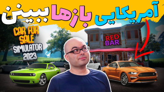  استریم شبیه‌ساز دلالی ماشین - احسان آر ۲۱ - فصل ۱ - آمریکایی بازها