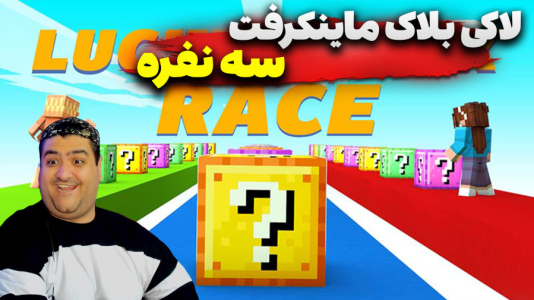  استریم ماینکرفت: لاکی بلاک سه نفره  - پرهام گیم پلی - سرعتی - قسمت ۳